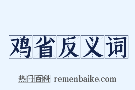 鸡省反义词是什么意思的图片